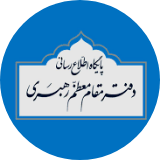 پایگاه اطلاع رسانی  دفتر مقام معظم رهبری