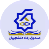 سامانه حامیان رفاه دانشجویان