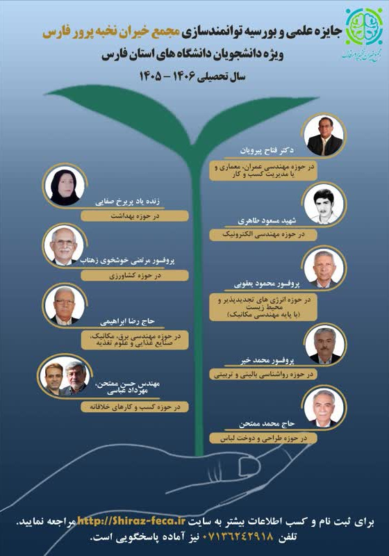 جایزه علمی و بورسیه توانمند سازی مجمع خیران نخبه پرور فارس ویژه دانشجویان دانشگاه های استان فارس 1406_1405