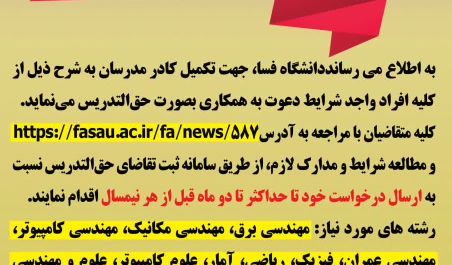 فراخوان جذب مدرس حق التدریس در دانشگاه فسا