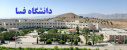 برگ زرینی دیگر بر مسیر توسعه و پیشرفت دانشگاه فسا