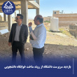 بازدید سرپرست دانشگاه فسا از روند ساخت خوابگاه دانشجویی دانشگاه فسا