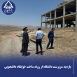 بازدید سرپرست دانشگاه فسا از روند ساخت خوابگاه دانشجویی دانشگاه فسا