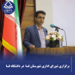 برگزاری شورای اداری شهرستان در دانشگاه فسا