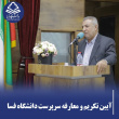 آیین تکریم و معارفه در دانشگاه فسا؛ طلیعه‌ی فصلی نو در سپهر دانش شهرستان