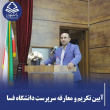 آیین تکریم و معارفه در دانشگاه فسا؛ طلیعه‌ی فصلی نو در سپهر دانش شهرستان