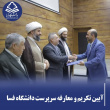 آیین تکریم و معارفه در دانشگاه فسا؛ طلیعه‌ی فصلی نو در سپهر دانش شهرستان