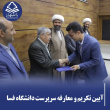 آیین تکریم و معارفه در دانشگاه فسا؛ طلیعه‌ی فصلی نو در سپهر دانش شهرستان