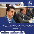 حضور دکتر محمدی نماینده مردم شریف شهرستان فسا در مجلس شورای اسلامی در دانشگاه فسا