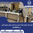 حضور دکتر محمدی نماینده مردم شریف شهرستان فسا در مجلس شورای اسلامی در دانشگاه فسا