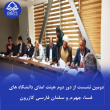 دومین نشست از دور دوم هیئت امنای دانشگاه‌های فسا، جهرم و سلمان فارسی کازرون