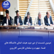 دومین نشست از دور دوم هیئت امنای دانشگاه‌های فسا، جهرم و سلمان فارسی کازرون