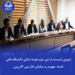 دومین نشست از دور دوم هیئت امنای دانشگاه‌های فسا، جهرم و سلمان فارسی کازرون