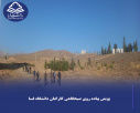 پویش پیاده روی صبحگاهی کارکنان دانشگاه فسا