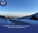 برگزاری اردوی خانوادگی کارکنان دانشگاه فسا در دامنه‌های برفی کوه خرمنکوه