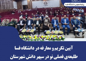 آیین تکریم و معارفه در دانشگاه فسا؛ طلیعه‌ی فصلی نو در سپهر دانش شهرستان
