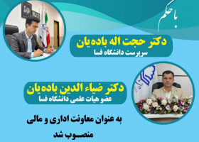 انتصاب دکتر جناب آقای ضیاء الدین باده‌یان به عنوان معاونت اداری و مالی