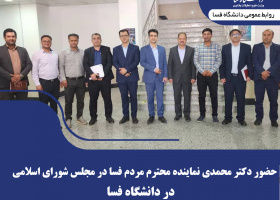 حضور دکتر محمدی نماینده مردم شریف شهرستان فسا در مجلس شورای اسلامی در دانشگاه فسا