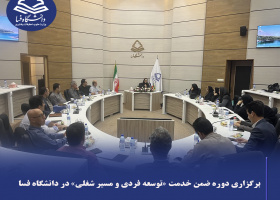 برگزاری دوره ضمن خدمت «توسعه فردی و مسیر شغلی» در دانشگاه فسا