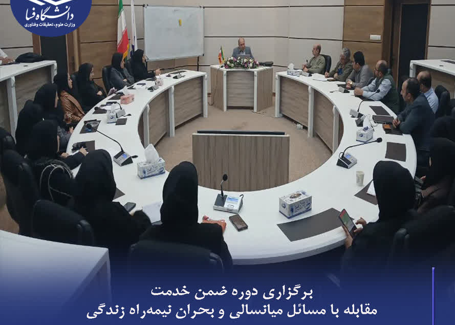 برگزاری دوره ضمن خدمت مقابله با مسائل میانسالی و بحران نیمه‌راه زندگی