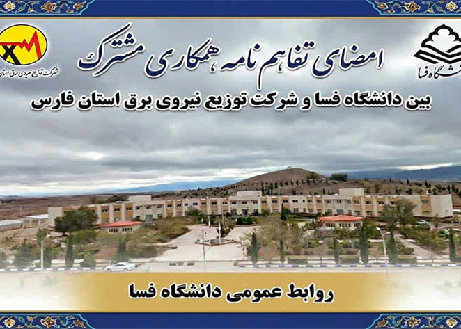 انعقاد تفاهم‌نامه همکاری دانشگاه فسا و شرکت توزیع نیروی برق شیراز
