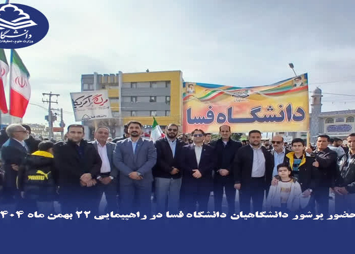حضور پرشور دانشگاهیان دانشگاه فسا در راهپیمایی ۲۲ بهمن ۱۴۰۴
