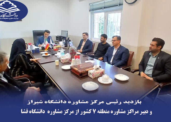 بازدید رئیس مرکز مشاوره دانشگاه شیراز و دبیر مراکز مشاوره منطقه هفت کشور از دانشگاه فسا
