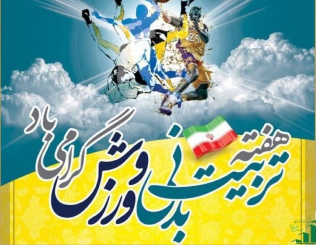 پیام روابط عمومی دانشگاه فسا به مناسبت هفته تربیت بدنی
