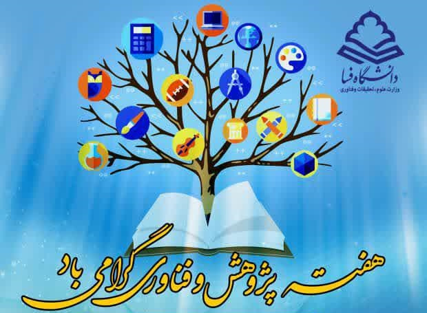 برنامه های هفته پژوهش در دانشگاه فسا