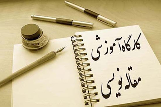 برگزاری کارگاه آموزشی روشهای نگارش مقاله
