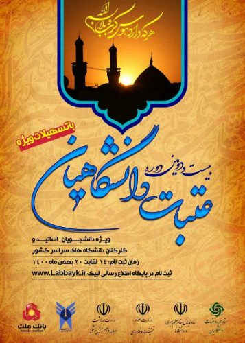 اطلاعیه ثبت نام بیست و دومین دوره عتبات دانشگاهیان
