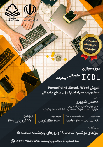 برگزاری دوره ICDL