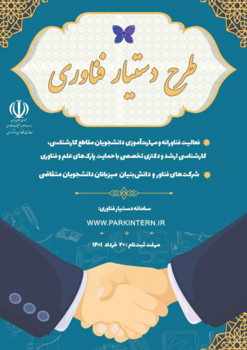 اطلاعیه ثبت نام در طرح دستیار فناوری