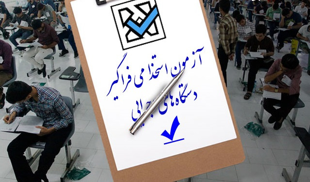 برگزاری نهمین آزمون استخدامی دستگاههای اجرایی در دانشگاه فسا