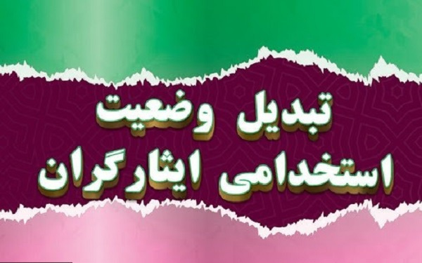 تبدیل وضعیت کارمندان ایثارگر دانشگاه فسا به رسمی قطعی
