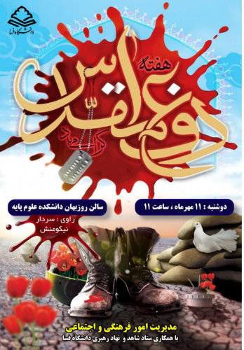 ویژه برنامه هفته دفاع مقدس در دانشگاه فسا