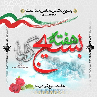 پنجم آذرماه، روز بسیج گرامی باد