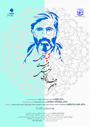 اولین جشنواره قرآنی فرهنگی و هنری شهید آوینی