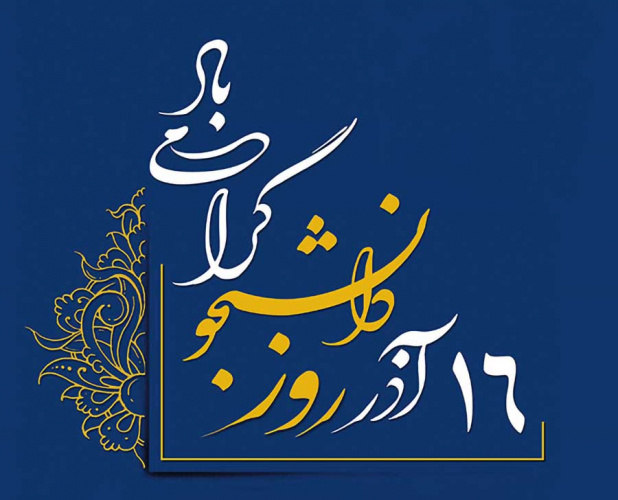 پیام به مناسبت روز دانشجو