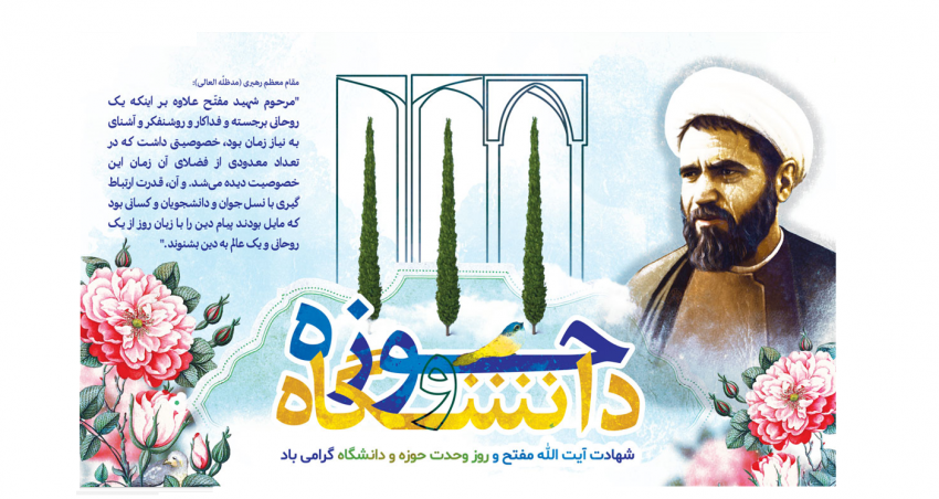 ۲۷ آذر ماه سالروز شهادت شهید مفتح و روز وحدت حوزه و دانشگاه گرامی باد