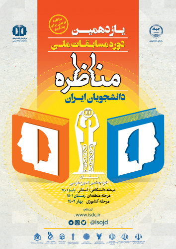 یازدهمین دوره مسابقات ملی مناظره دانشجویان ایران