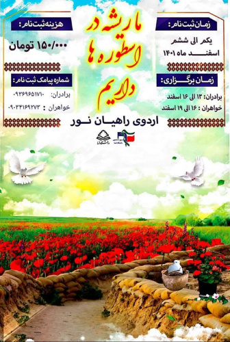 برگزاری اردوی راهیان نور دانشگاه فسا