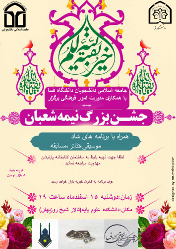 مراسم جشن بزرگ نیمه شعبان