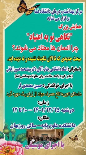 همایش بزرگ نگاه نو به اعتیاد