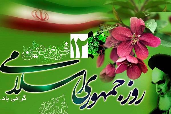 ۱۲ فروردین، روز جمهوری اسلامی گرامی باد