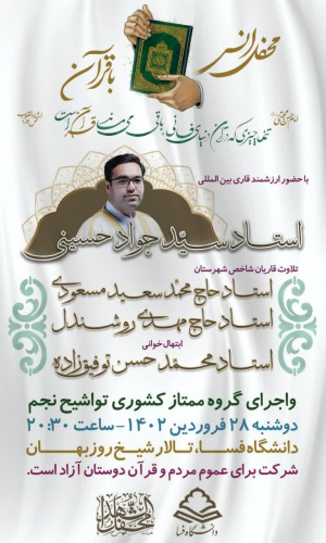 برگزاری محفل انس با قرآن کریم  با حضور قاری بین المللی استاد سید جواد حسینی در دانشگاه فسا
