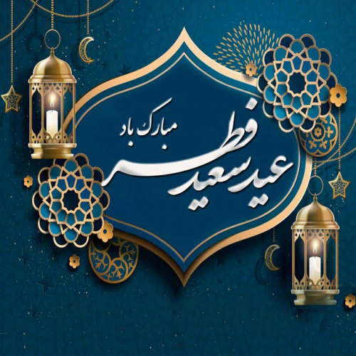 پیام تبریک سرپرست دانشگاه به مناسبت فرا رسیدن عید سعید فطر