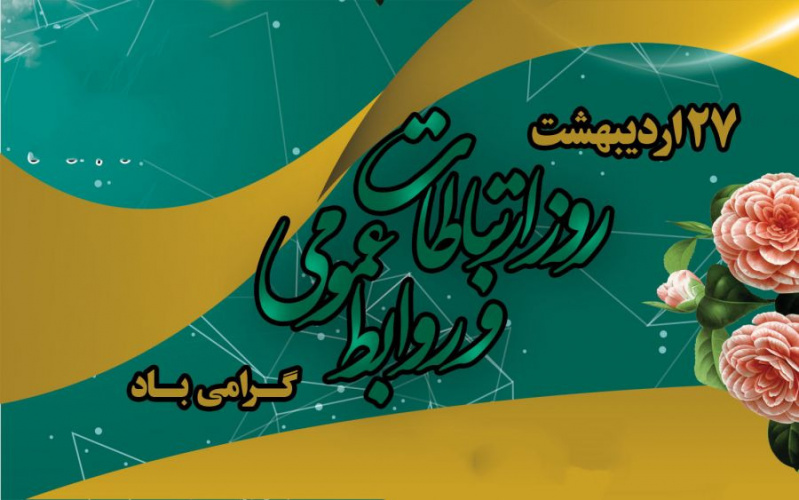 ۲۷ اردیبهشت روز ارتباطات و روابط عمومی گرامی باد