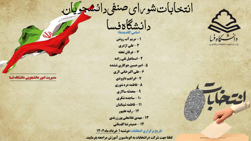 برگزاری انتخابات شورای صنفی دانشجویان دانشگاه فسا