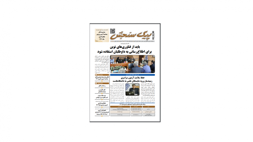 هفته نامه پیک سنجش